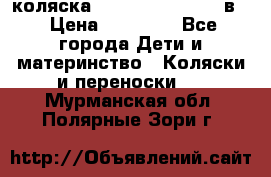 коляска Reindeer “RAVEN“ 2в1 › Цена ­ 46 800 - Все города Дети и материнство » Коляски и переноски   . Мурманская обл.,Полярные Зори г.